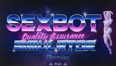 Sexbot Quality Assurance Simulator - Thumb 1